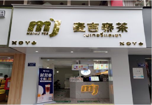 永福奶茶店的招牌怎么做才吸引眼球？