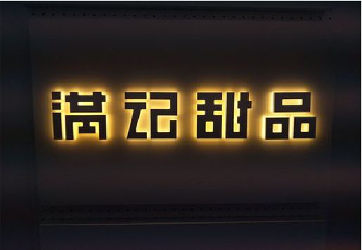 永福发光字＆发光字招牌