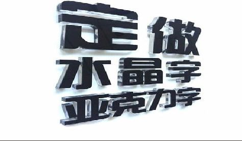 永福门头水晶字的制作过程。