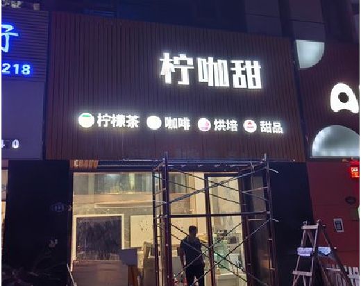 永福门头招牌制作安装知识。