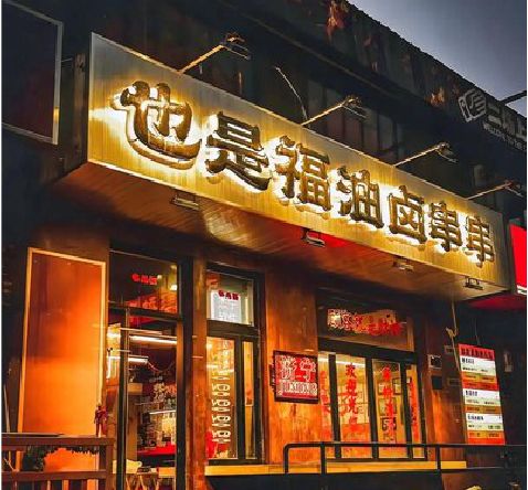 永福店招的类型