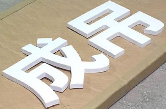 永福PVC字广告制作介绍。