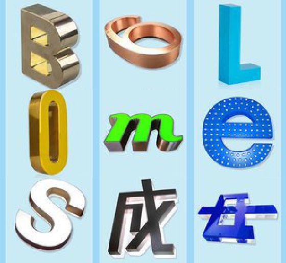 永福门头广告字的种类。