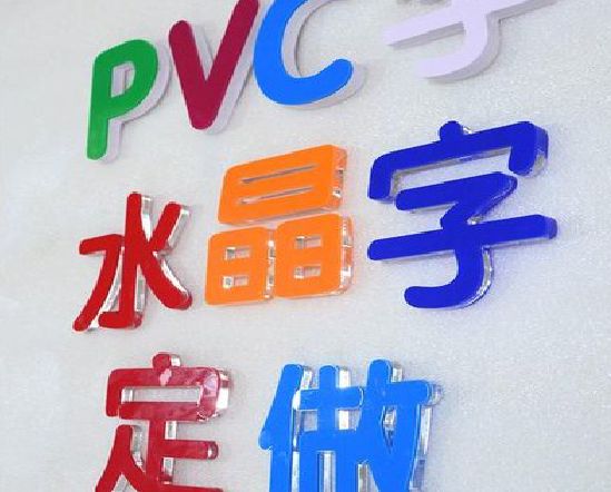 永福门头水晶字的制作过程。