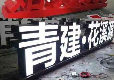 永福打造更有特色的发光字招牌。