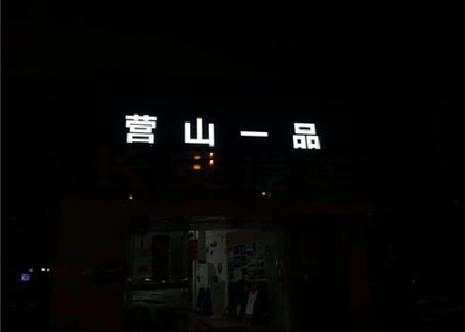 永福发光字门头招牌日耗电量。
