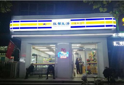 永福连锁店超市招牌制作。