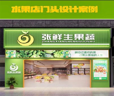 永福生鲜超市门头设计应注意什么？