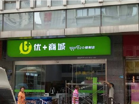 永福做好门头招牌，吸引顾客。