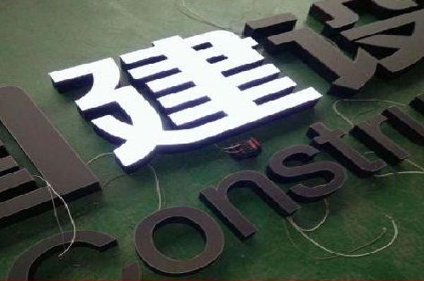 永福黑白板亚克力发光字的优缺点？