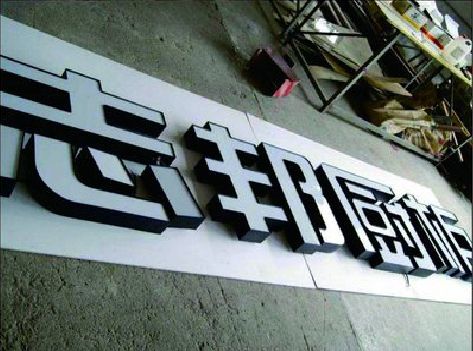 永福不同门头广告招牌的工艺及适用行业。