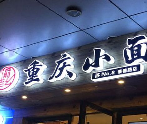 永福影响发光字招牌日耗电量的因素有哪些？